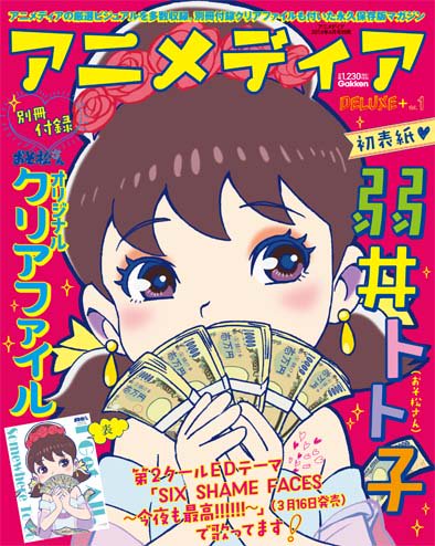 アニメディアDELUXE+ Vol.1 2016年 04 月号 [雑誌]: アニメディア 別冊