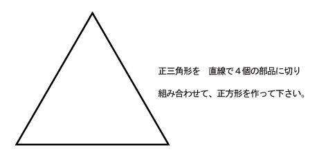 正三角形を四つに切り分けて正方形を作って下さい。