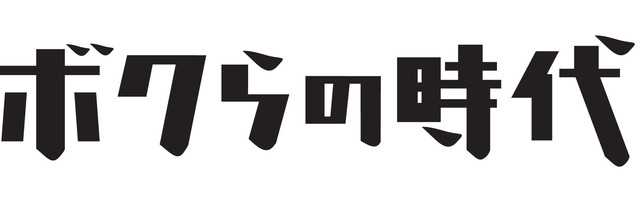 news_xlarge_bokuranojidai_logo.jpg