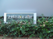 上野の森美術館（看板）